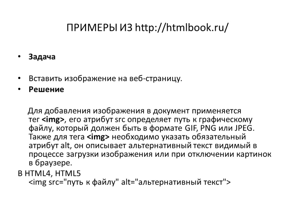 ПРИМЕРЫ ИЗ http://htmlbook.ru/ Задача Вставить изображение на веб-страницу. Решение Для добавления изображения в документ